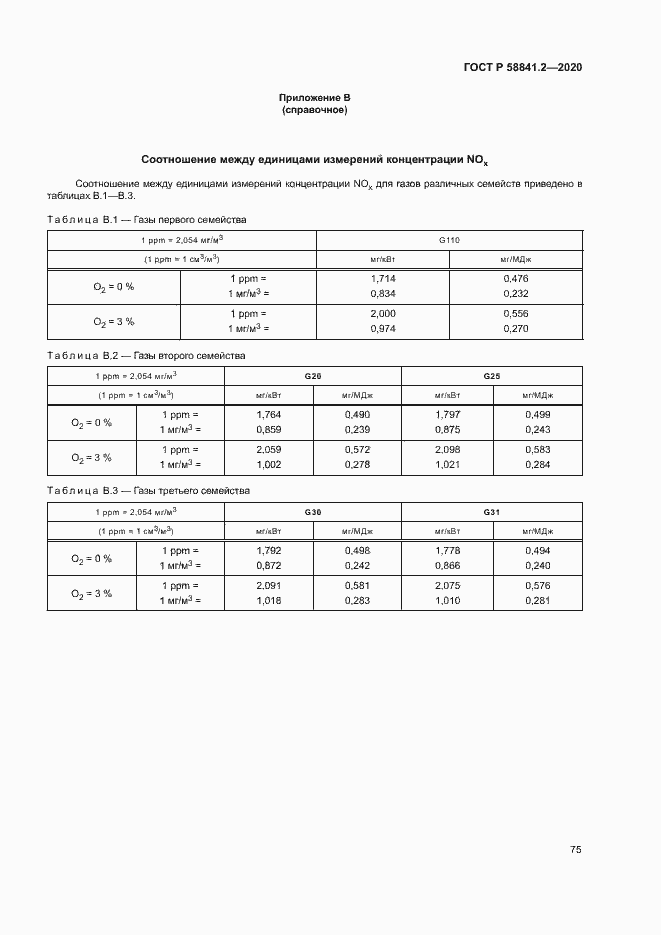 Страница 80 ГОСТ Р 58841.2-2020