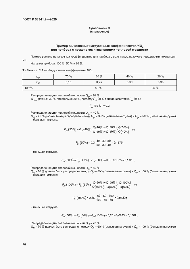 Страница 81 ГОСТ Р 58841.2-2020