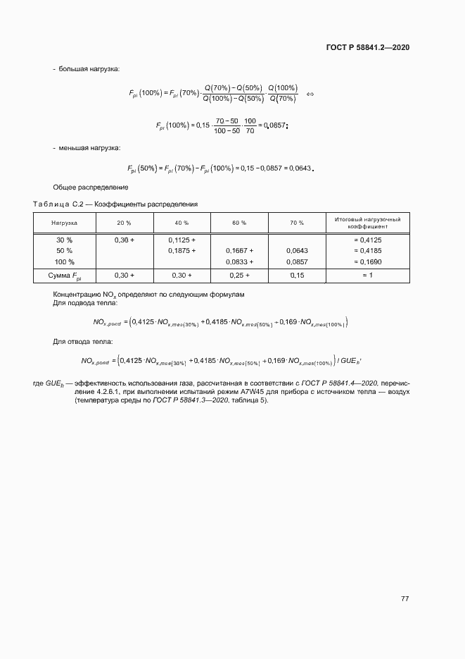 Страница 82 ГОСТ Р 58841.2-2020