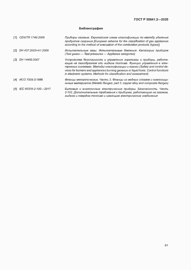 Страница 86 ГОСТ Р 58841.2-2020