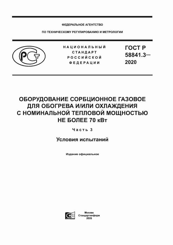 Страница 1 ГОСТ Р 58841.3-2020