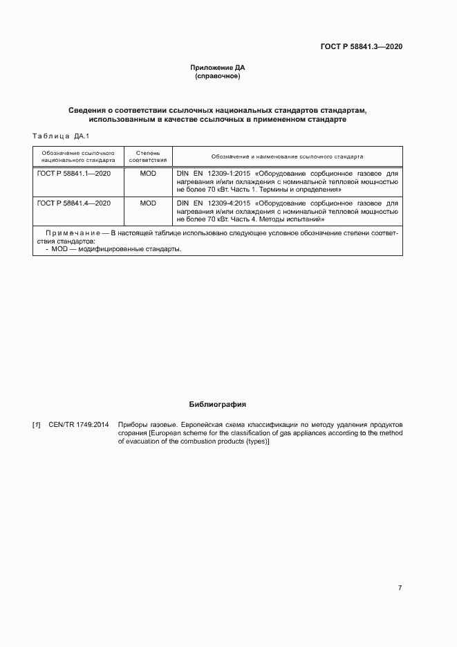 Страница 10 ГОСТ Р 58841.3-2020