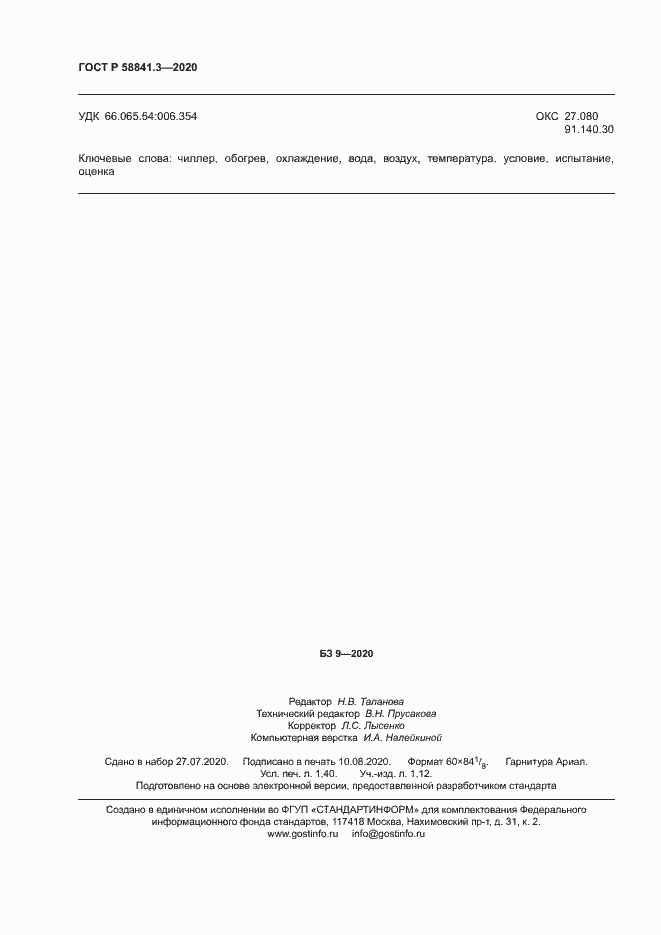 Страница 11 ГОСТ Р 58841.3-2020