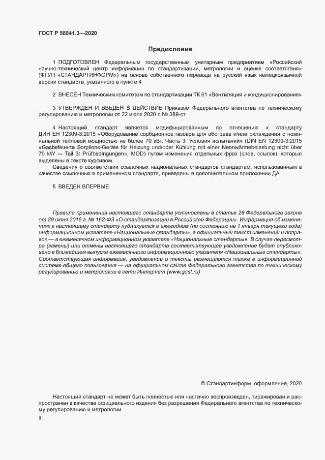 Страница 2 ГОСТ Р 58841.3-2020
