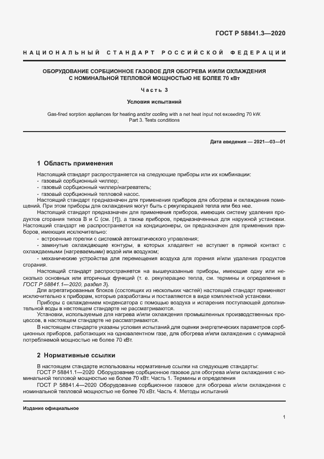 Страница 4 ГОСТ Р 58841.3-2020