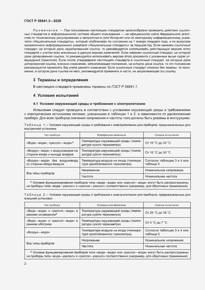 Страница 5 ГОСТ Р 58841.3-2020