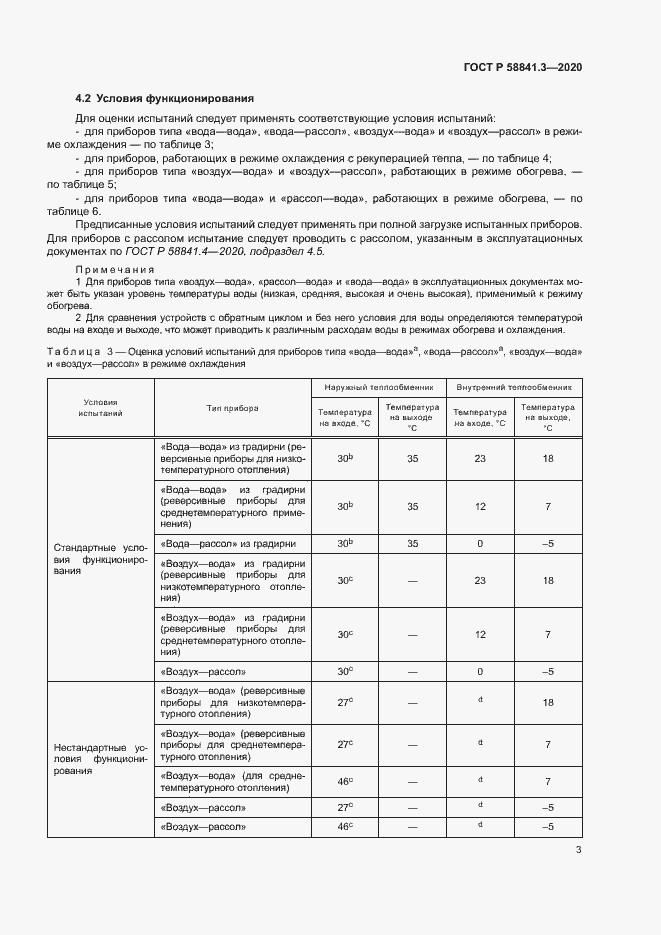 Страница 6 ГОСТ Р 58841.3-2020