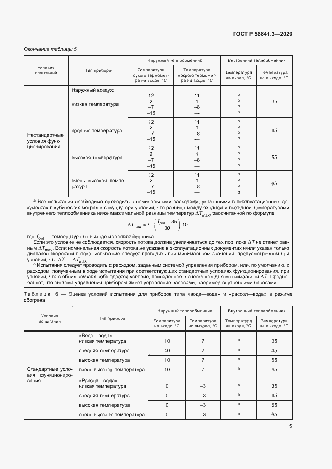 Страница 8 ГОСТ Р 58841.3-2020