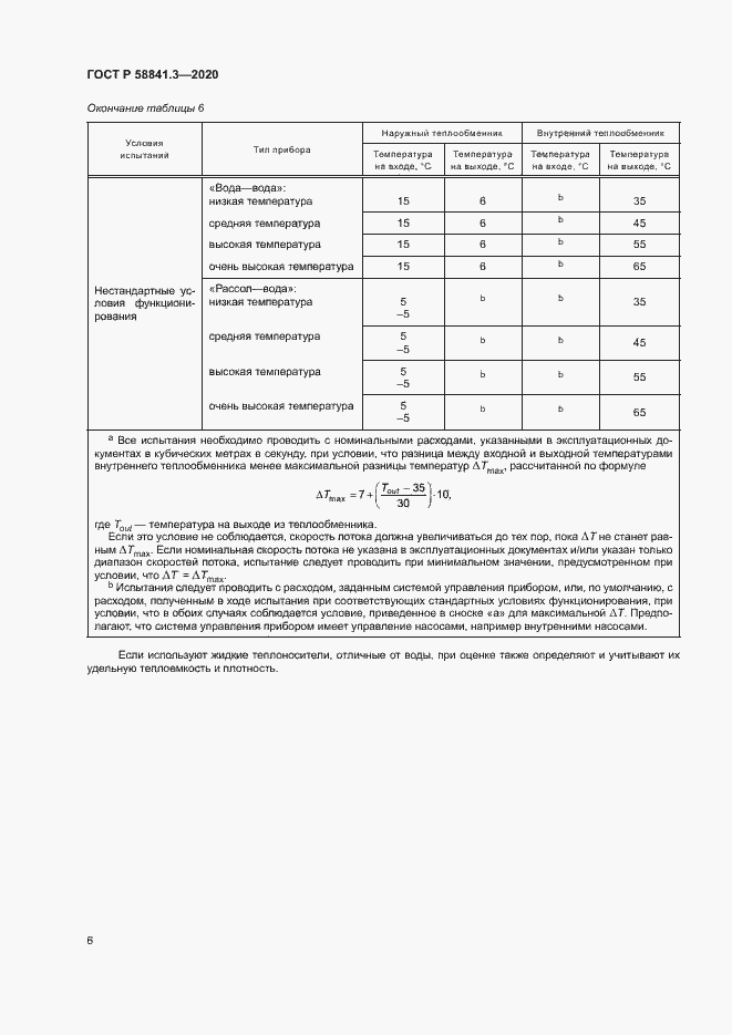 Страница 9 ГОСТ Р 58841.3-2020
