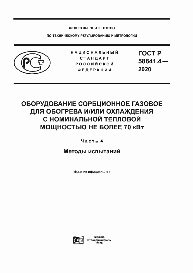 Страница 1 ГОСТ Р 58841.4-2020