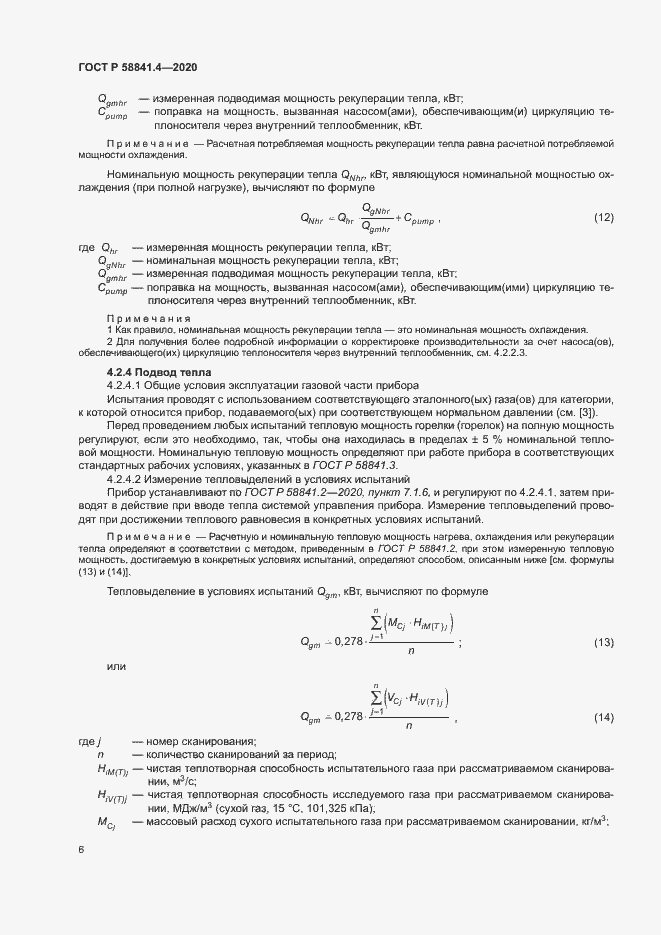 Страница 10 ГОСТ Р 58841.4-2020