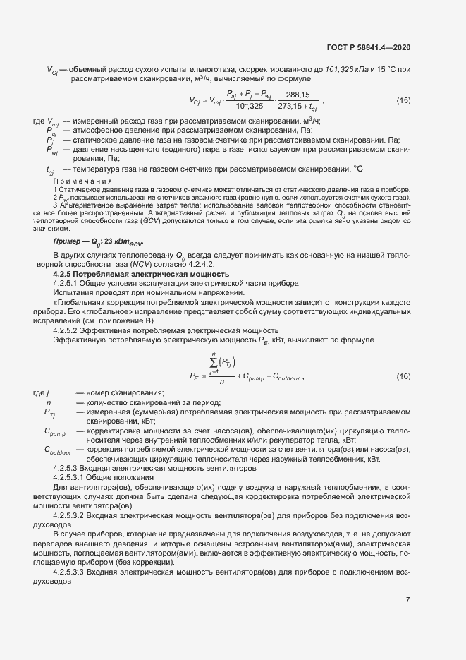 Страница 11 ГОСТ Р 58841.4-2020