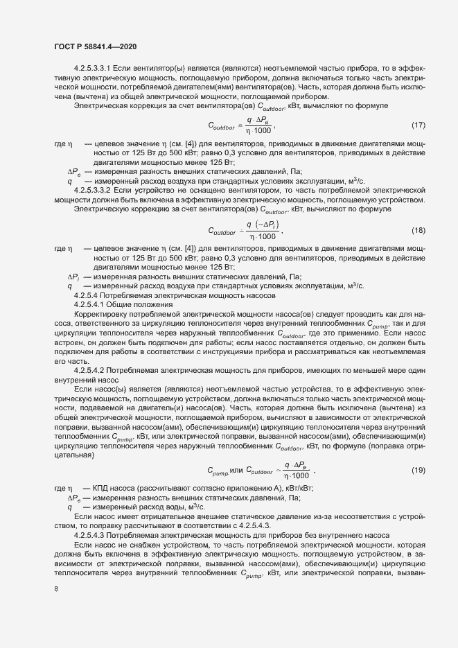 Страница 12 ГОСТ Р 58841.4-2020