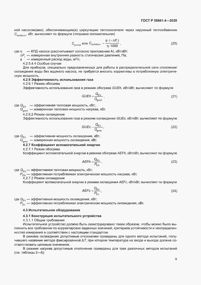 Страница 13 ГОСТ Р 58841.4-2020