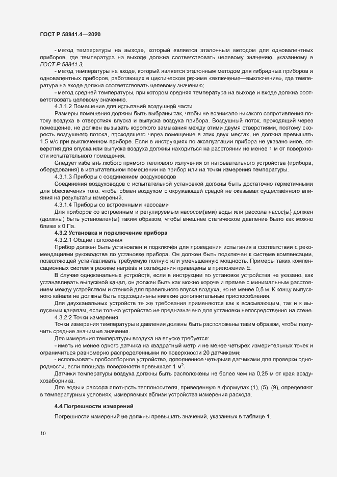 Страница 14 ГОСТ Р 58841.4-2020
