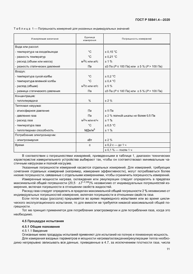 Страница 15 ГОСТ Р 58841.4-2020