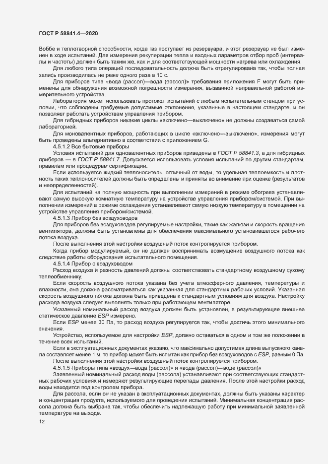 Страница 16 ГОСТ Р 58841.4-2020