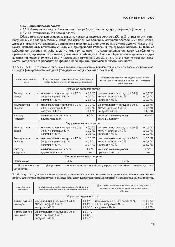 Страница 17 ГОСТ Р 58841.4-2020
