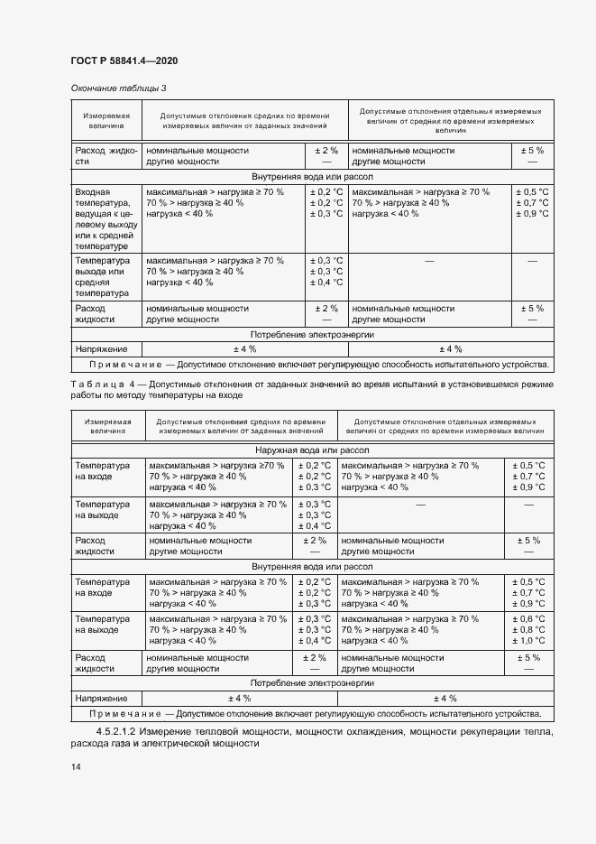 Страница 18 ГОСТ Р 58841.4-2020