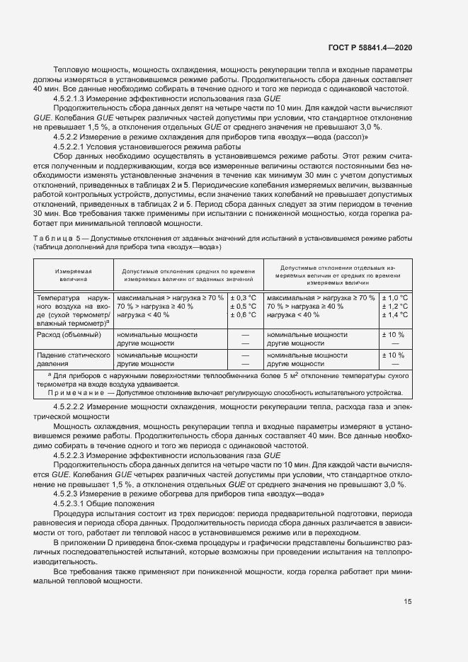 Страница 19 ГОСТ Р 58841.4-2020