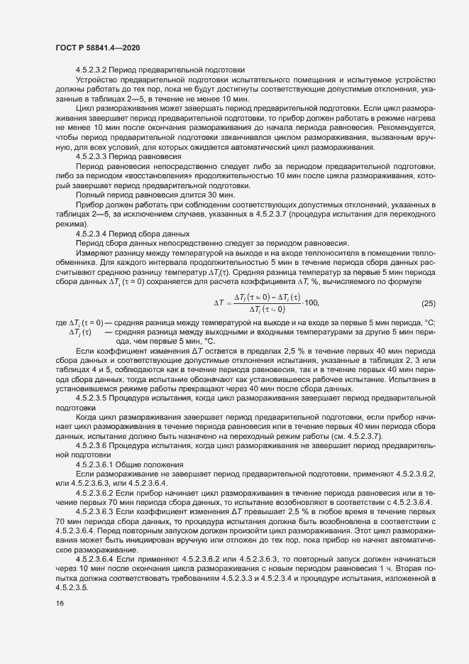 Страница 20 ГОСТ Р 58841.4-2020