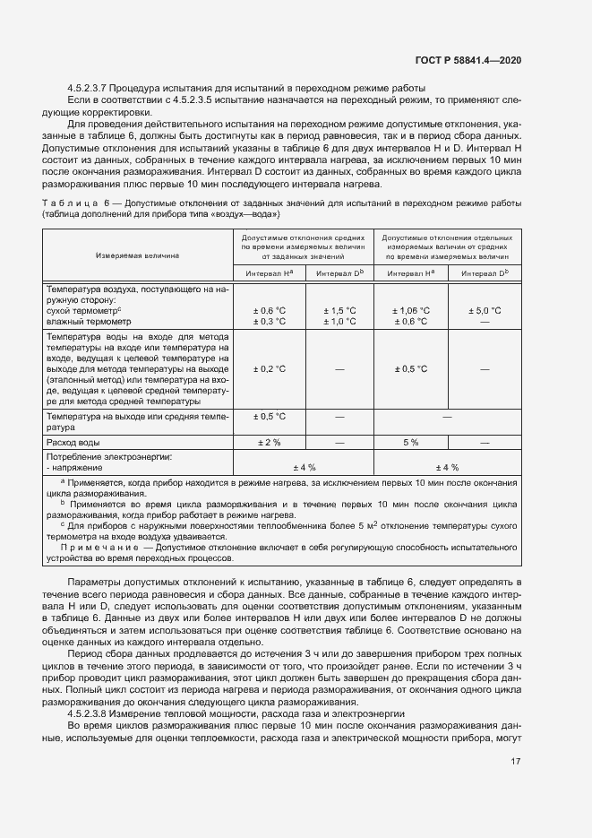 Страница 21 ГОСТ Р 58841.4-2020