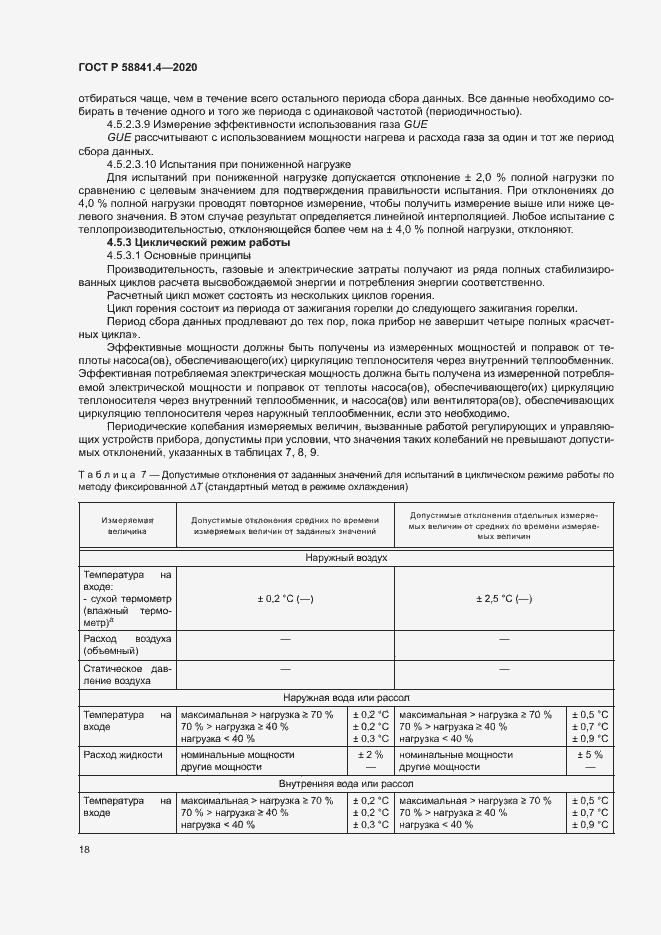 Страница 22 ГОСТ Р 58841.4-2020