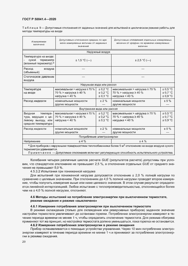 Страница 24 ГОСТ Р 58841.4-2020