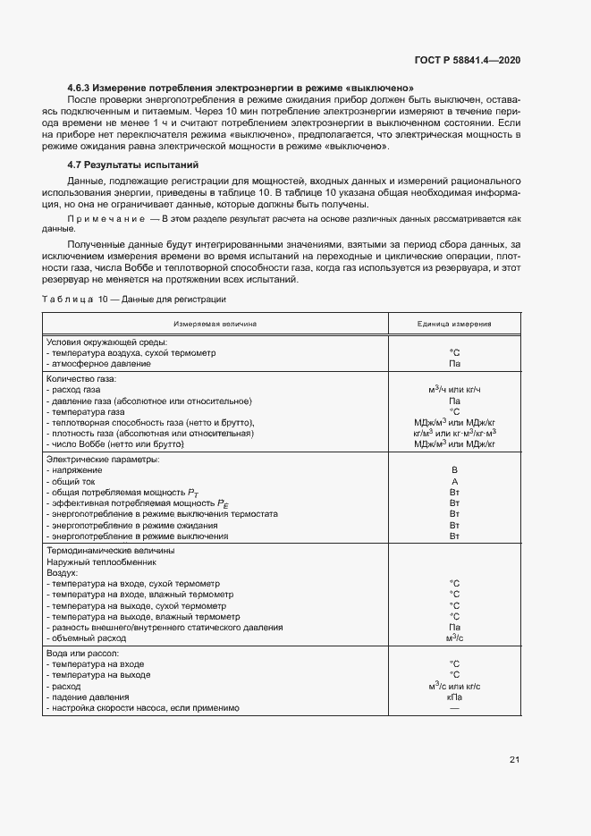 Страница 25 ГОСТ Р 58841.4-2020