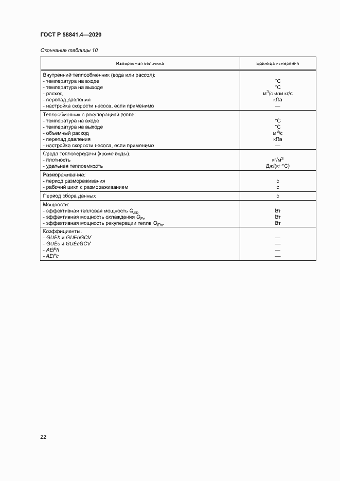 Страница 26 ГОСТ Р 58841.4-2020
