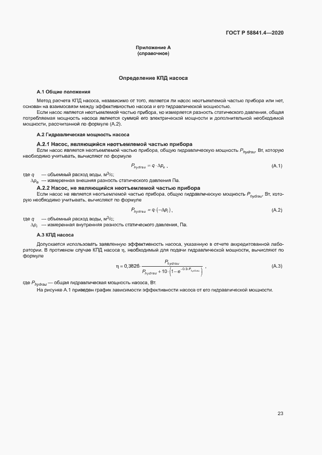 Страница 27 ГОСТ Р 58841.4-2020