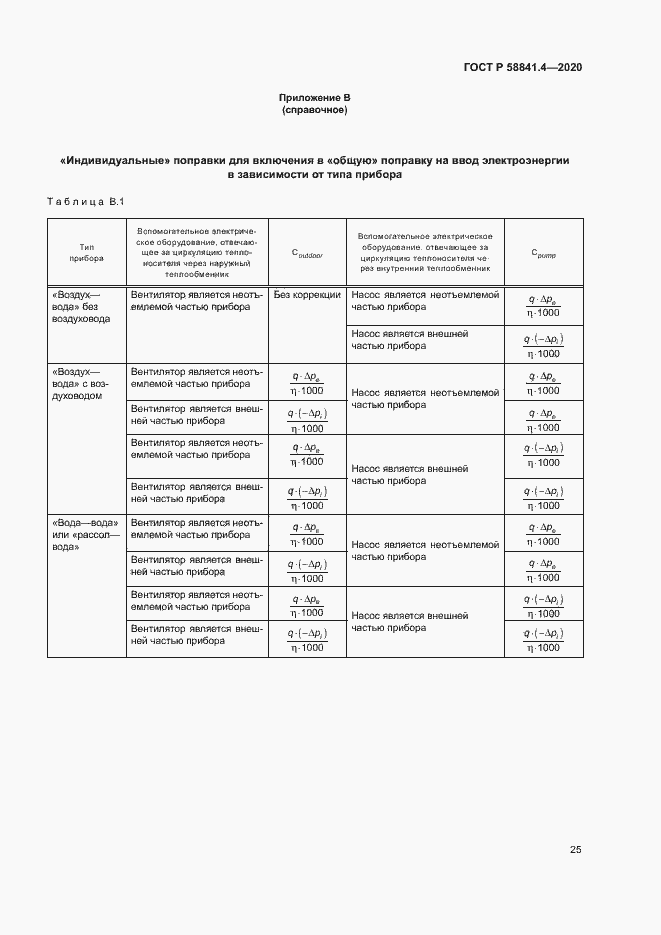 Страница 29 ГОСТ Р 58841.4-2020