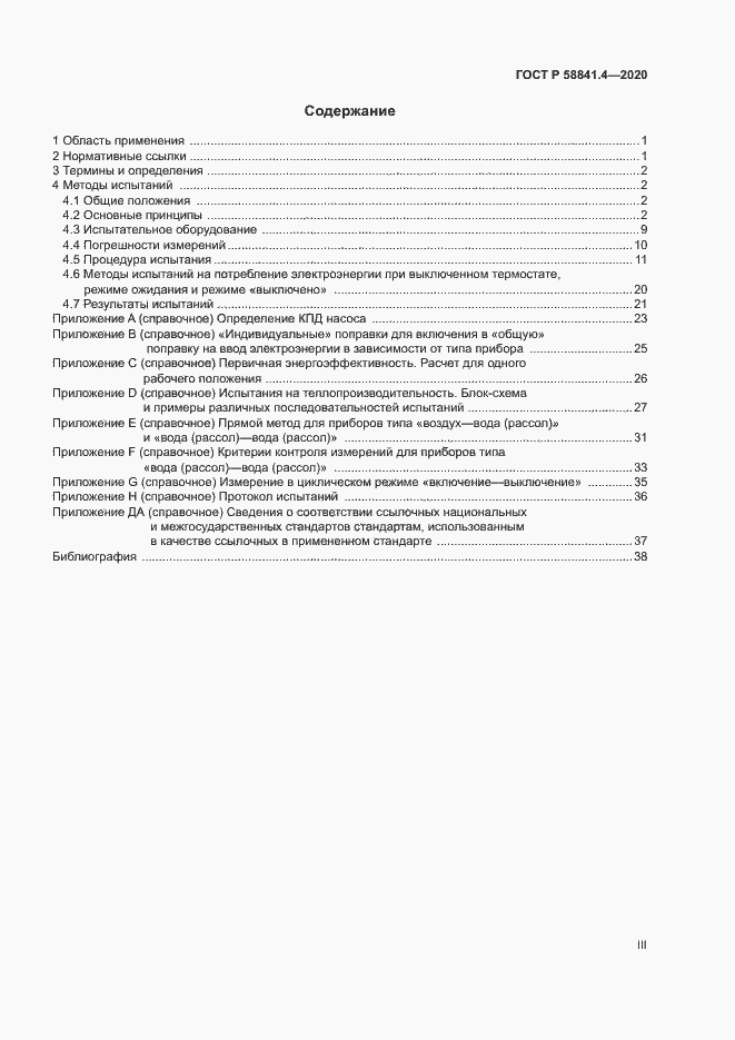 Страница 3 ГОСТ Р 58841.4-2020