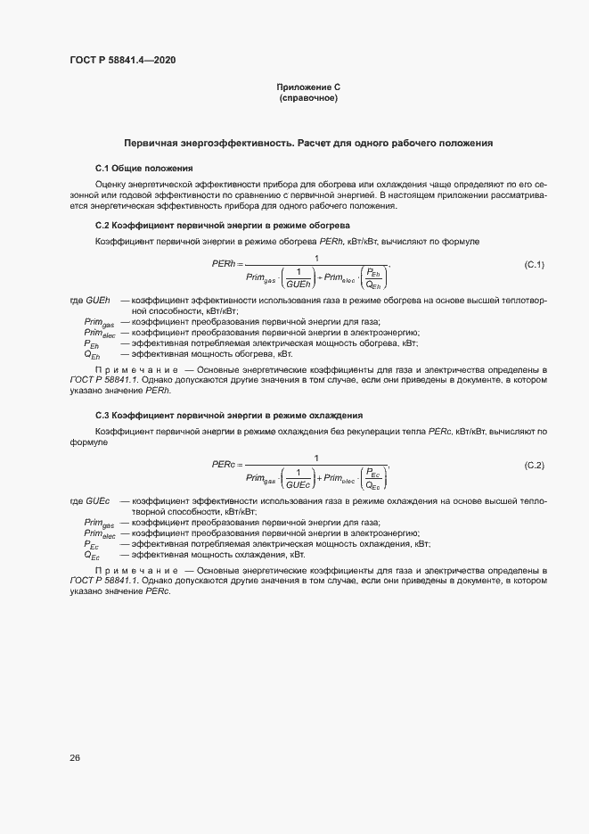 Страница 30 ГОСТ Р 58841.4-2020