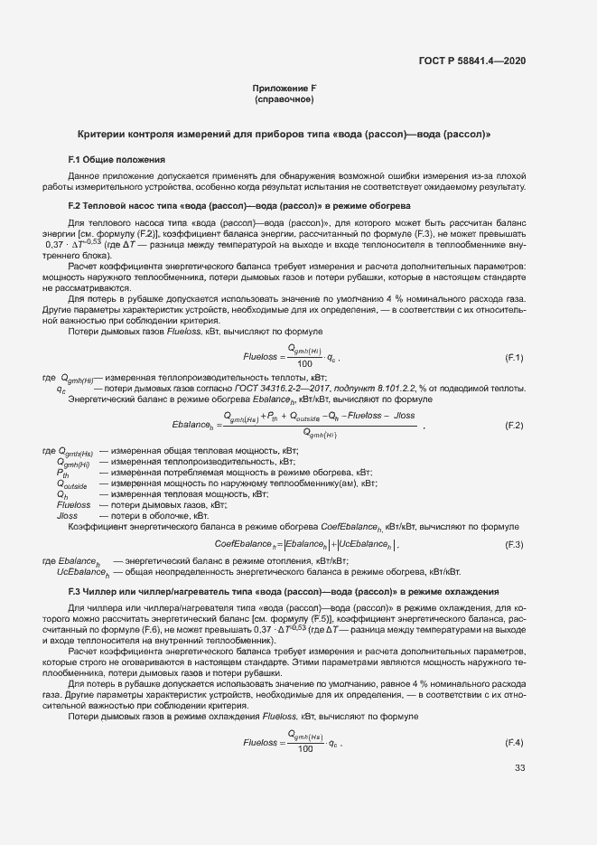 Страница 37 ГОСТ Р 58841.4-2020