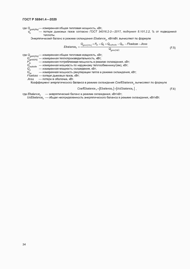 Страница 38 ГОСТ Р 58841.4-2020