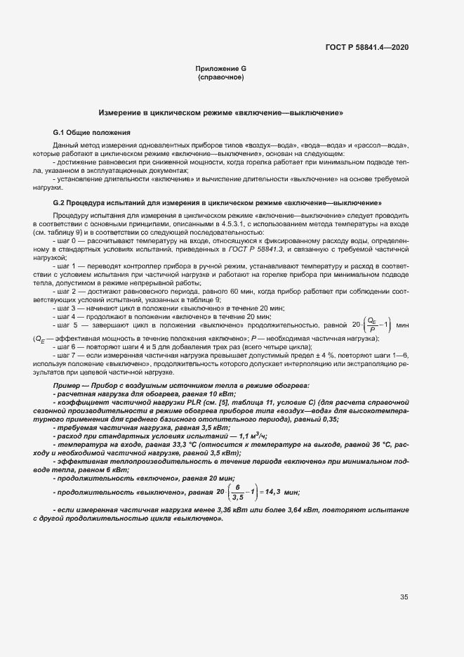 Страница 39 ГОСТ Р 58841.4-2020