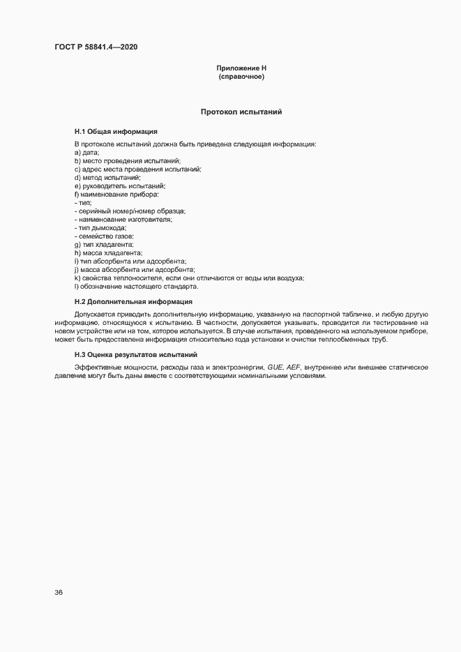 Страница 40 ГОСТ Р 58841.4-2020