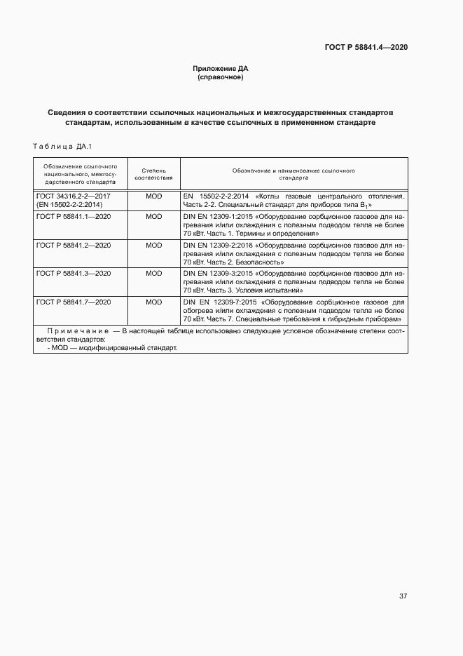 Страница 41 ГОСТ Р 58841.4-2020