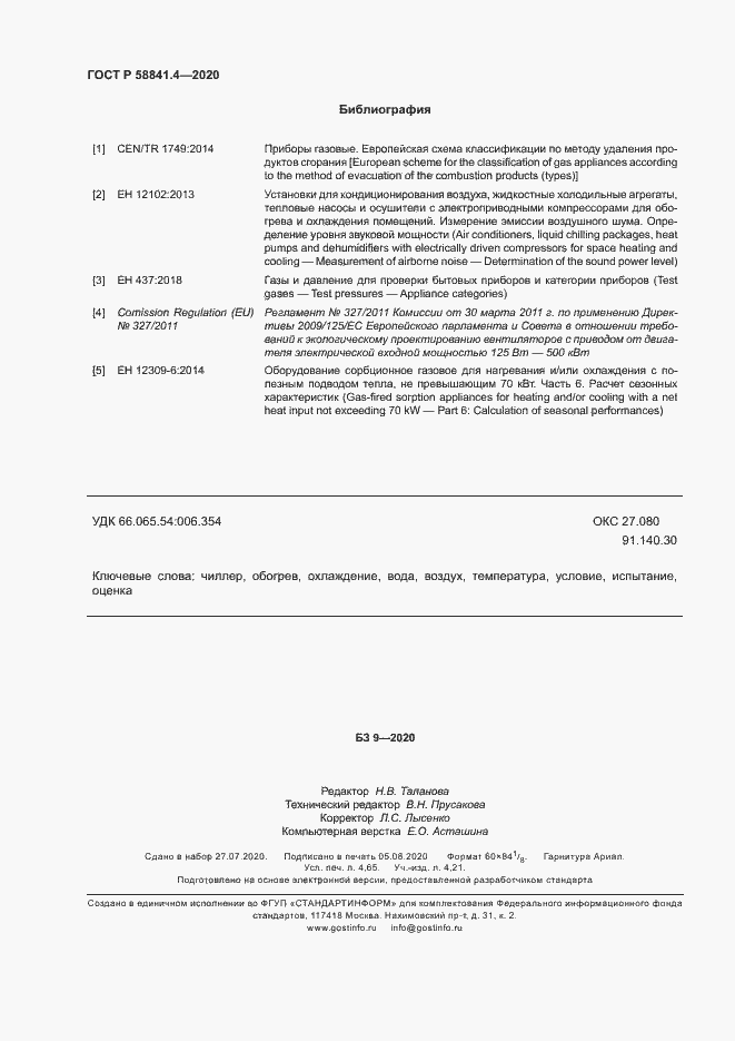 Страница 42 ГОСТ Р 58841.4-2020