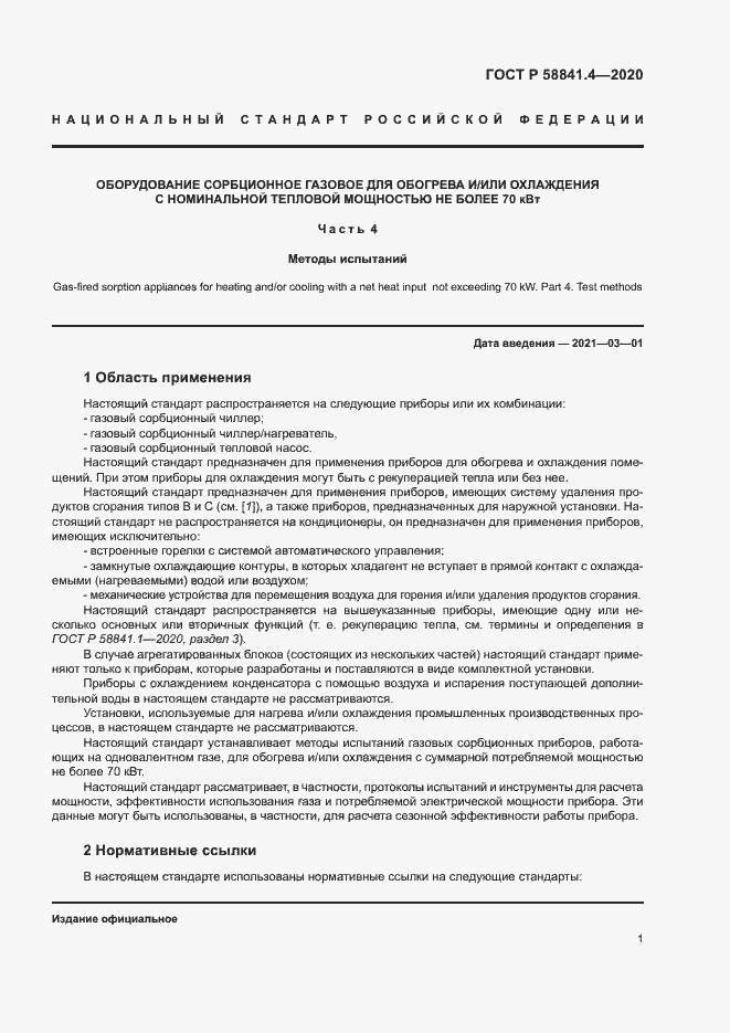 Страница 5 ГОСТ Р 58841.4-2020