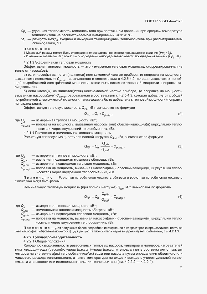 Страница 7 ГОСТ Р 58841.4-2020