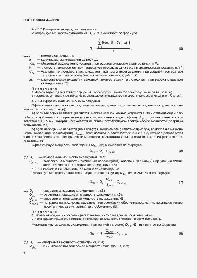 Страница 8 ГОСТ Р 58841.4-2020