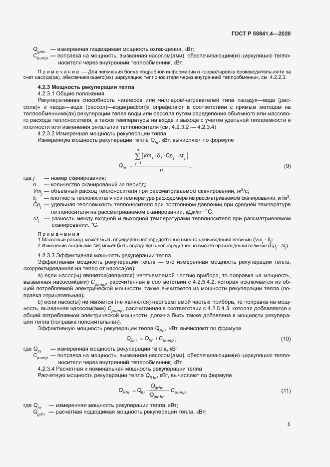 Страница 9 ГОСТ Р 58841.4-2020