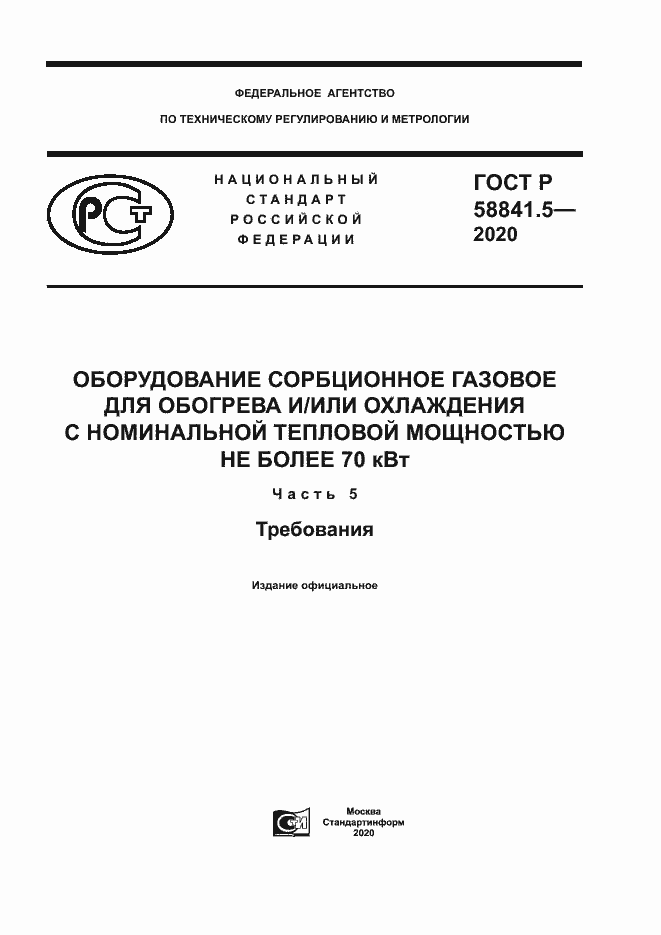 Страница 1 ГОСТ Р 58841.5-2020