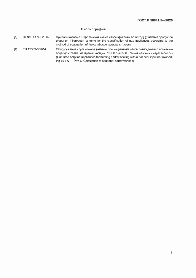 Страница 10 ГОСТ Р 58841.5-2020