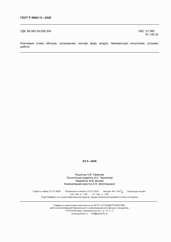 Страница 11 ГОСТ Р 58841.5-2020