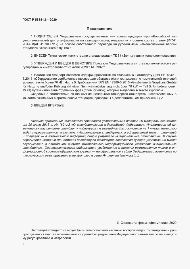 Страница 2 ГОСТ Р 58841.5-2020