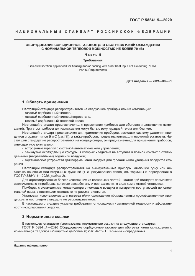 Страница 4 ГОСТ Р 58841.5-2020