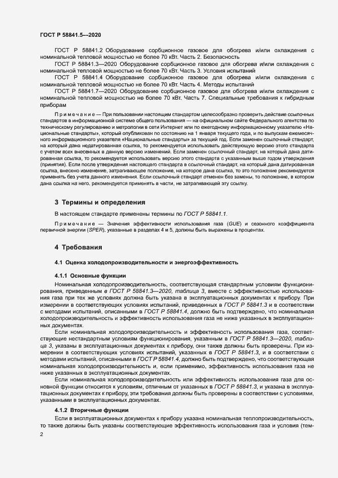 Страница 5 ГОСТ Р 58841.5-2020